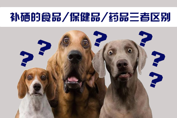 補(bǔ)硒的食品，保健品，藥品三者區(qū)別
