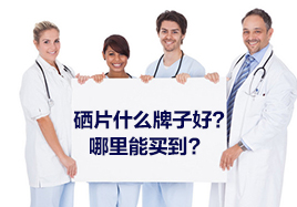 硒片什么牌子好哪里能買(mǎi)到