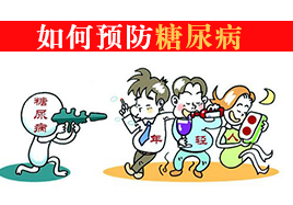 如何預(yù)防糖尿病，良好的生活習(xí)慣還是適量運(yùn)動(dòng)