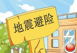 遭遇地震的應急措施，隨手正能量
