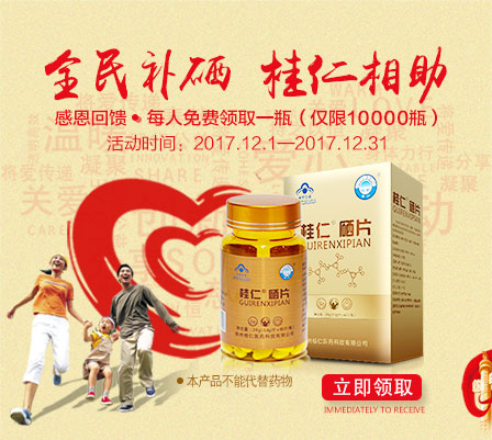 缺硒要補硒，就用桂仁硒，10000瓶桂仁硒片免費贈送！