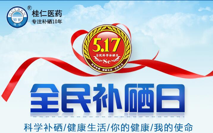 5?17全民科學(xué)補(bǔ)硒日|科學(xué)補(bǔ)硒，健康生活
