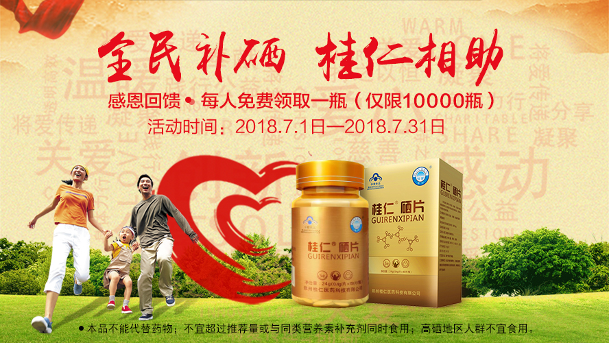 桂仁醫(yī)藥2018年度“全民補(bǔ)硒 桂仁相助”公益活動(dòng)圓滿(mǎn)結(jié)束！