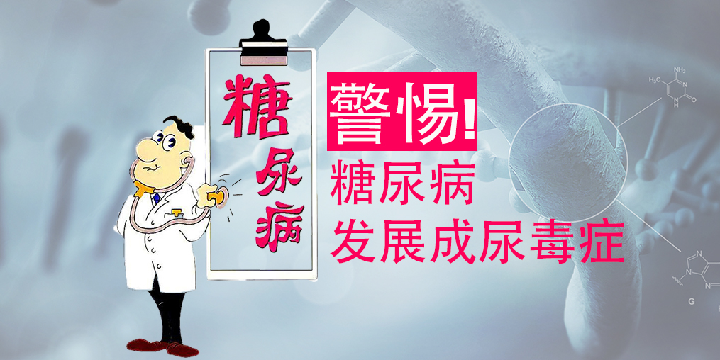 不想糖尿病變尿毒癥，除了注意三大征兆，補(bǔ)硒很關(guān)鍵