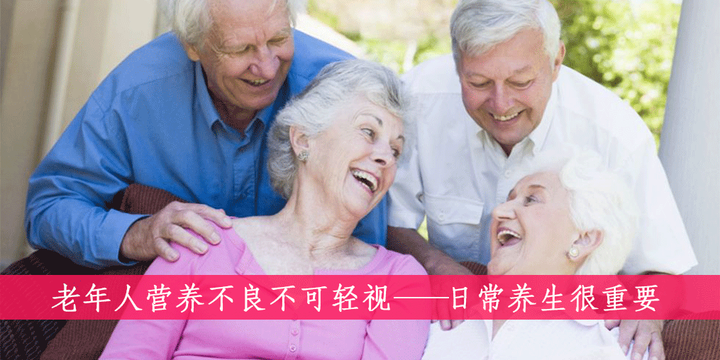 老人如何遠(yuǎn)離營(yíng)養(yǎng)不良？做到這四點(diǎn)很重要