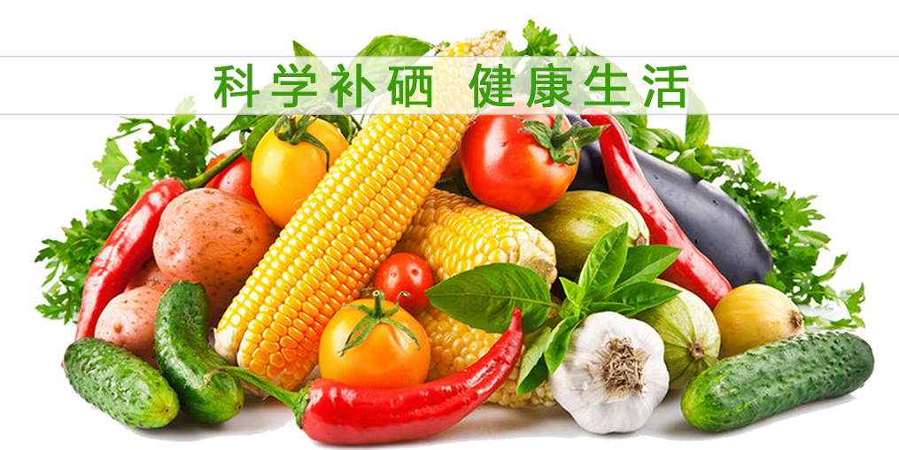 補硒的好處多，多吃含硒的食物有益健康