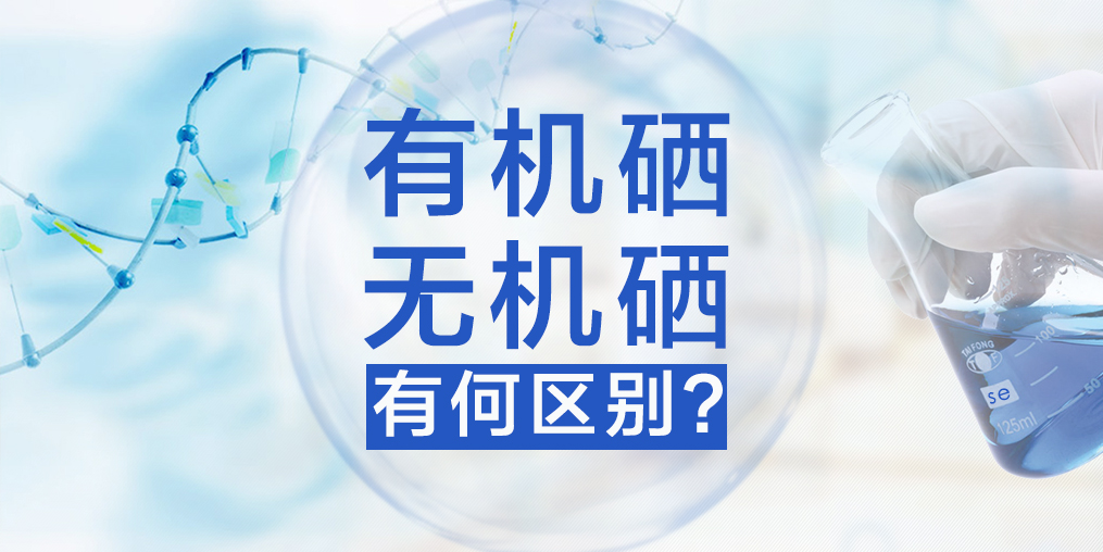 有機硒與無機硒有何區(qū)別，哪種硒更易于人體健康？
