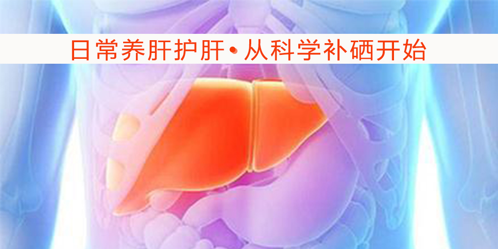 硒對肝病有何作用?吃什么補硒較好?