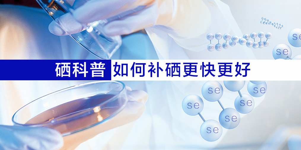 硒片適合什么人吃?如何補硒效果更好?