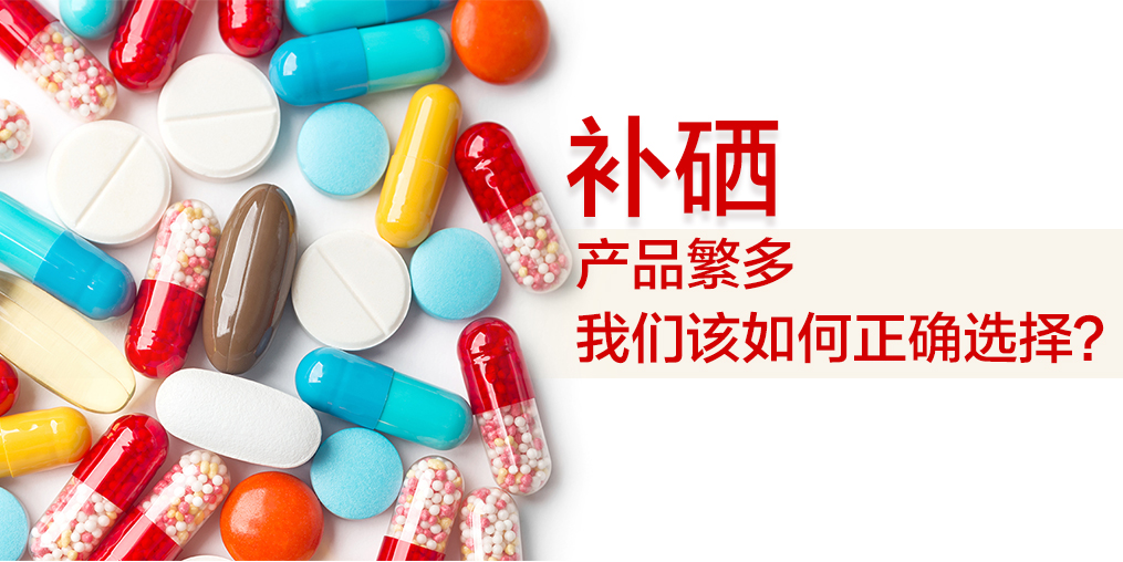  補(bǔ)硒吃什么好？哪種補(bǔ)硒保健品好？
