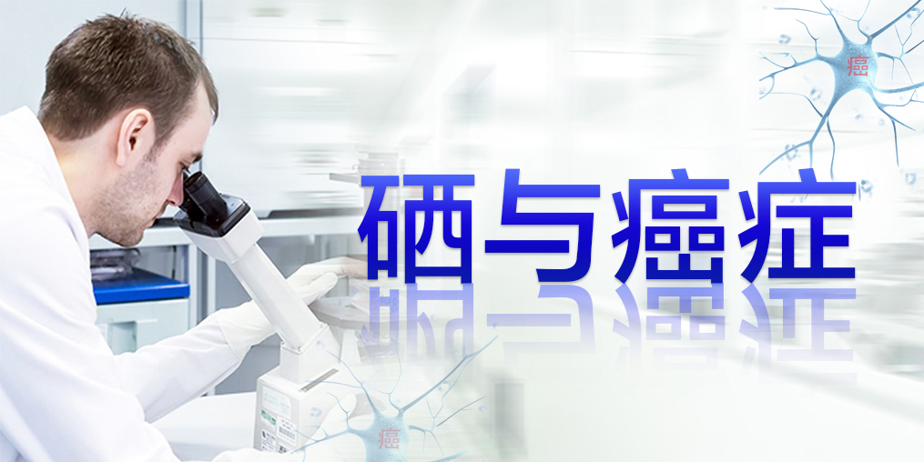 癌癥最怕復發(fā)轉移,患者每天可適當補硒元素