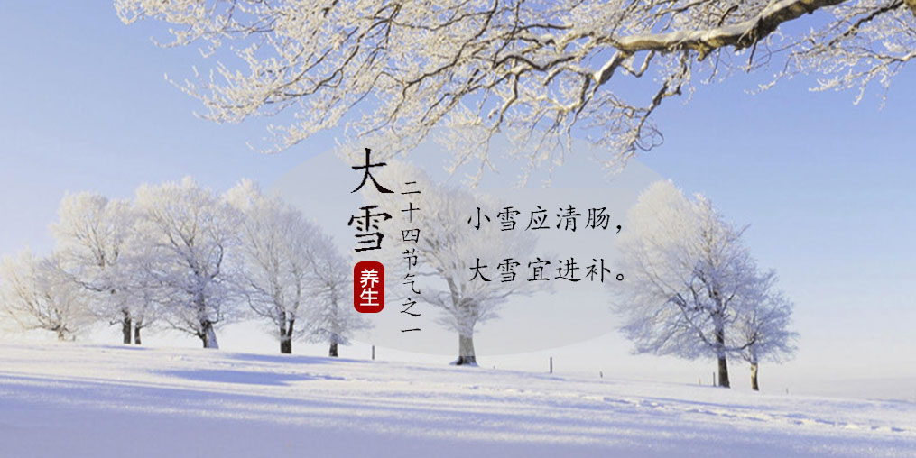 小雪應(yīng)清腸，大雪宜進(jìn)補(bǔ)|養(yǎng)生正當(dāng)時(shí)，不可忽視補(bǔ)硒