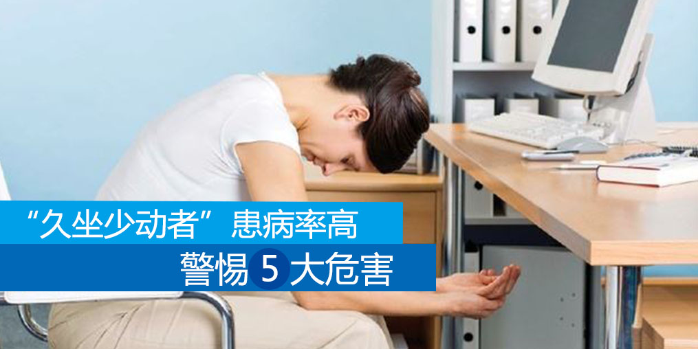久坐少動(dòng)者患病率高，警惕5大危害外可適當(dāng)補(bǔ)硒