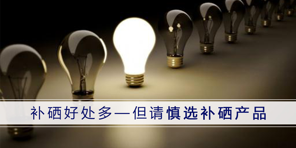 哪種補硒產品好？認準3點不會錯！