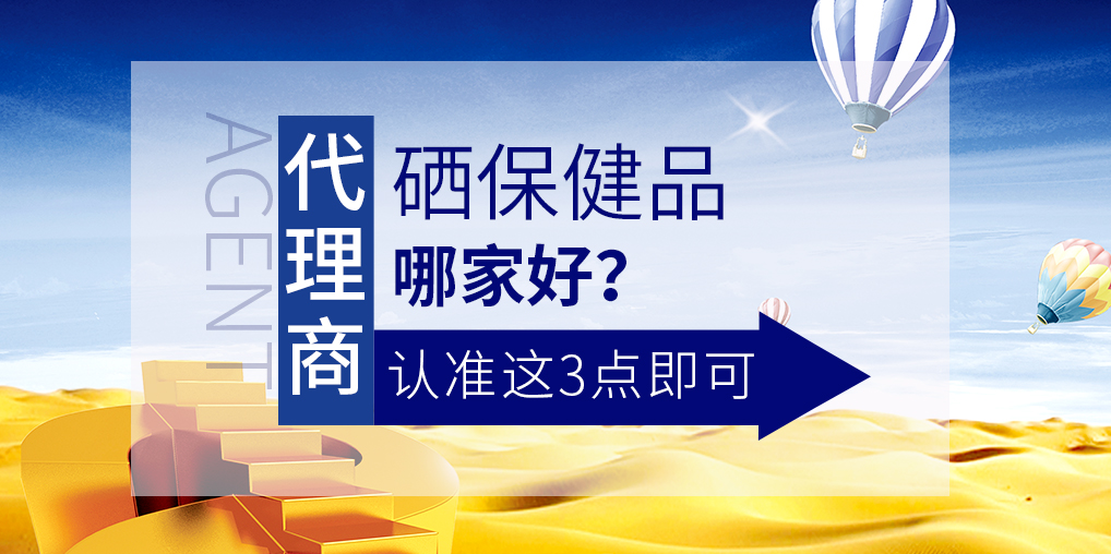 想做補(bǔ)硒保健品代理，哪家硒片值得參考