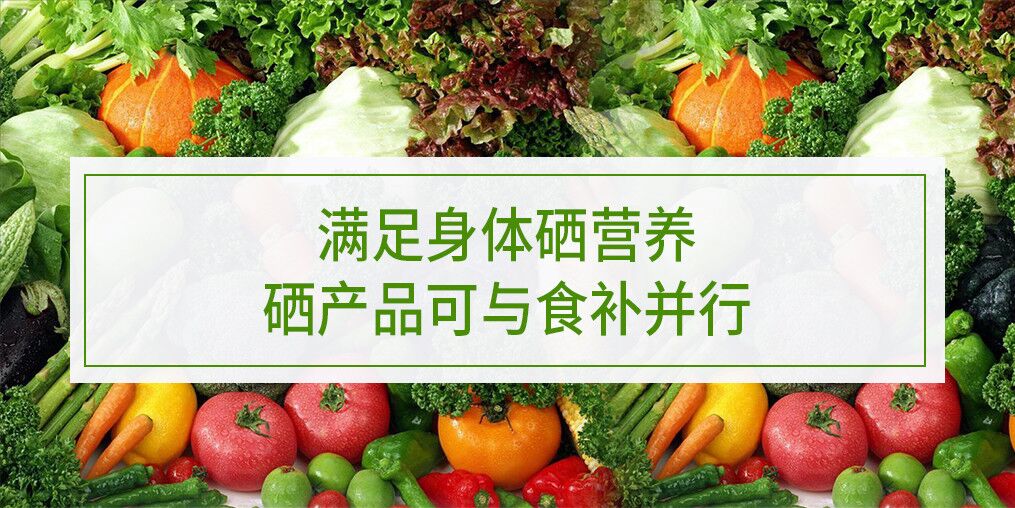 滿足身體硒營養(yǎng)，硒產(chǎn)品可與食補(bǔ)并行