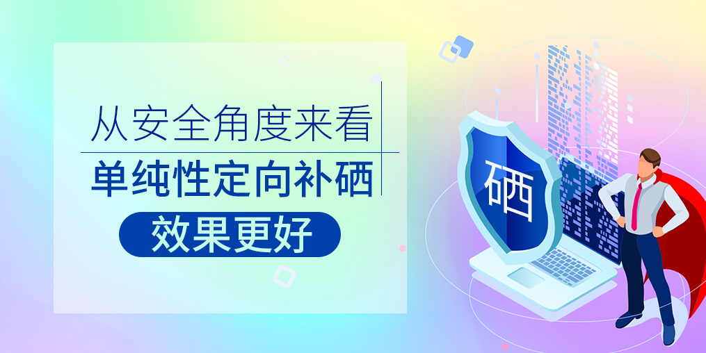 從安全角度來(lái)看，單純性定向補(bǔ)硒效果更好