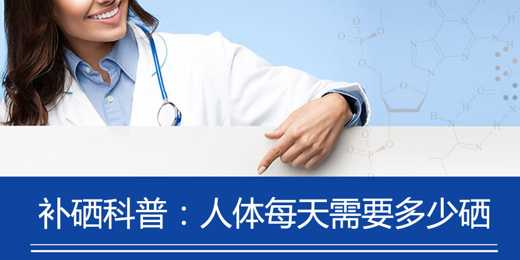 補(bǔ)硒科普：健康人群補(bǔ)硒多少合適？