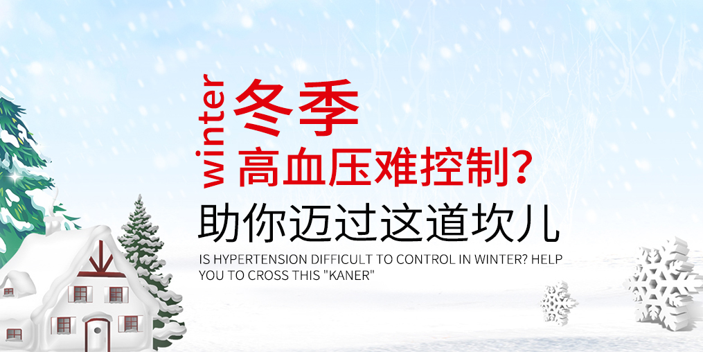 冬天血壓難控制怎么辦？助你邁過(guò)這道“坎兒”