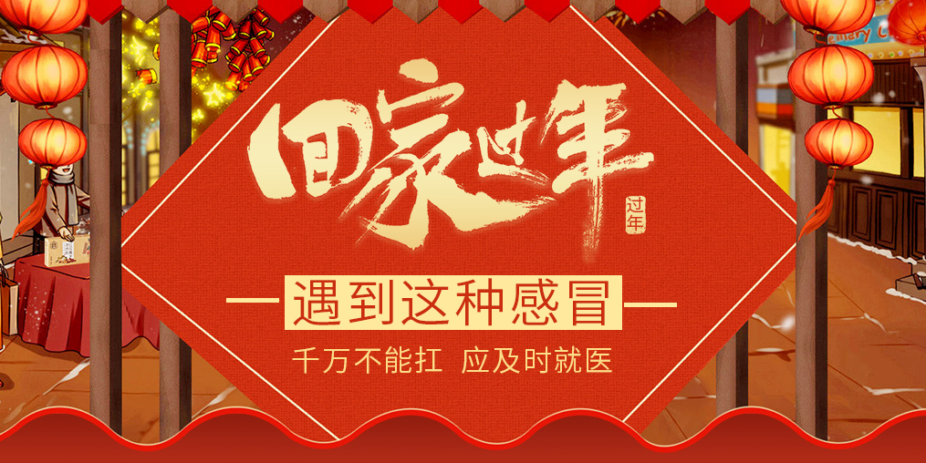過(guò)年回家遇見(jiàn)這種“感冒”，要及時(shí)就醫(yī)