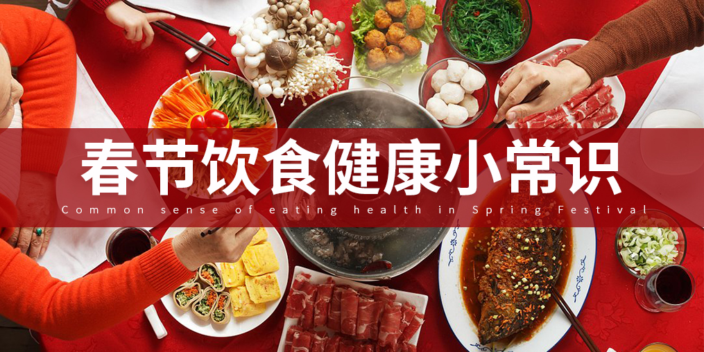 如何把好“入口關(guān)”？春節(jié)飲食謹(jǐn)記五大原則