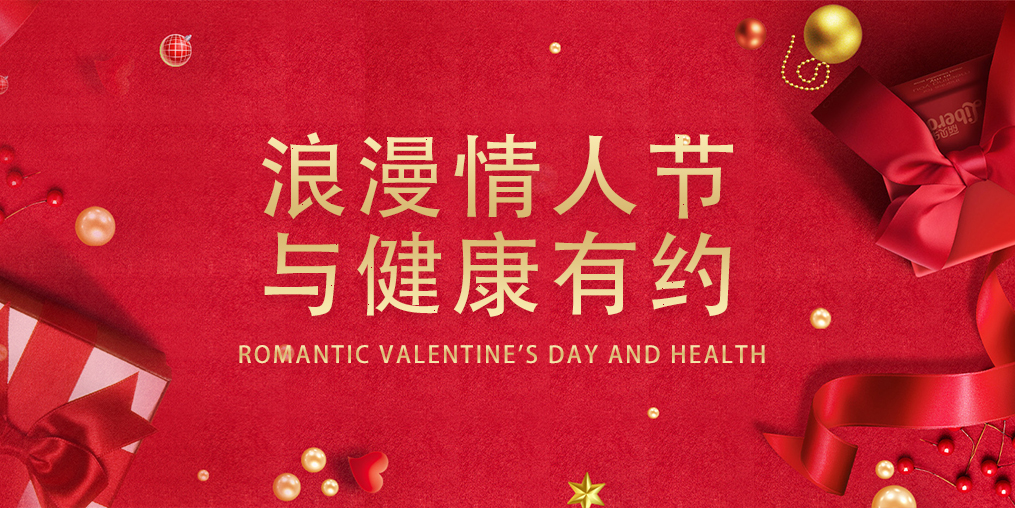 情人節(jié)，表達愛的同時別忽視了健康