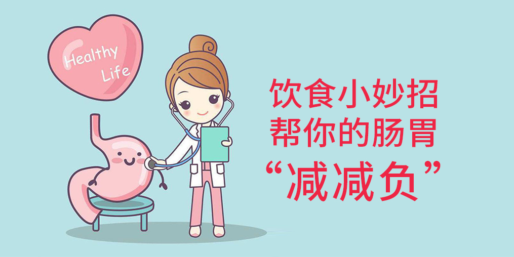 節(jié)后腸胃“不堪重負(fù)”?簡單幾招給腸胃“減減負(fù)”