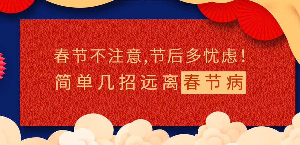 春節(jié)不注意，節(jié)后多憂慮！簡單幾招遠離“春節(jié)病”