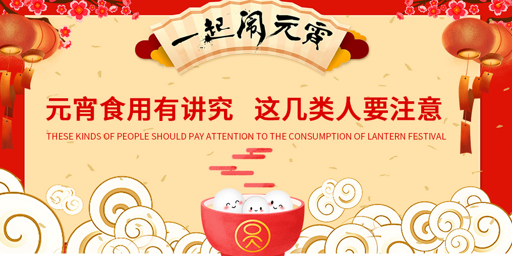 元宵節(jié)知多少？元宵食用有講究，這幾類人要注意