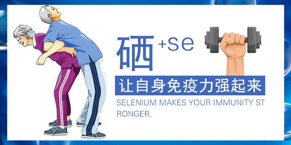 提高免疫力的產(chǎn)品有很多,為何要選補(bǔ)硒產(chǎn)品?