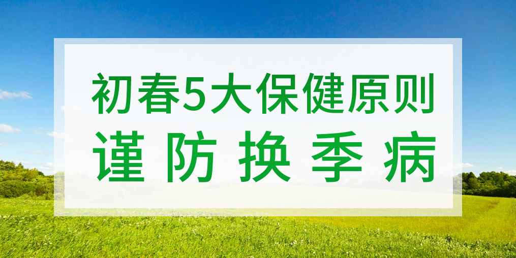 一到換季就生病，初春該如何著手預防？