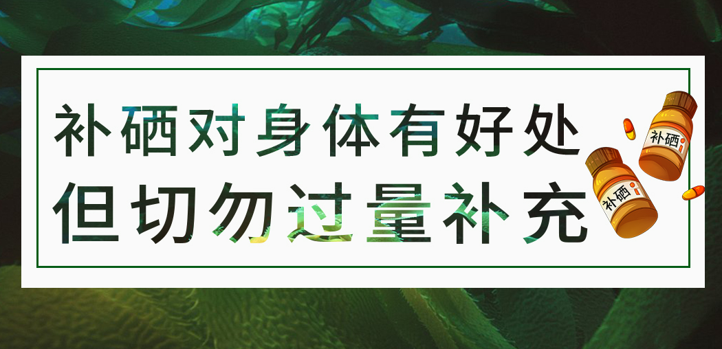 補硒保健品雖屬于食品，但切勿過量服用