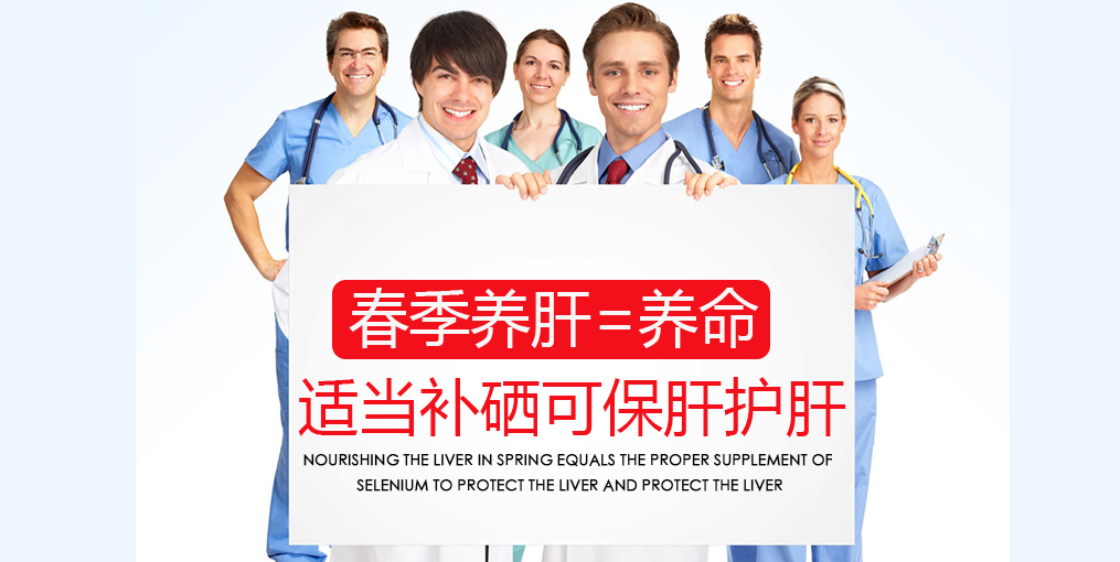 春季吃什么對肝好？別忘記適當補硒