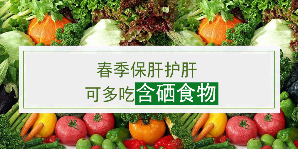 這幾類含硒食物，多吃可養(yǎng)護(hù)肝臟