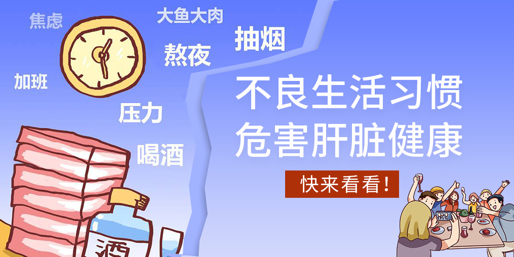 不良生活習(xí)慣易傷肝，看看您中了幾條？