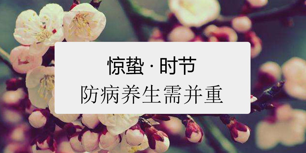 驚蟄時(shí)節(jié)，百病易發(fā)！如何養(yǎng)生很關(guān)鍵