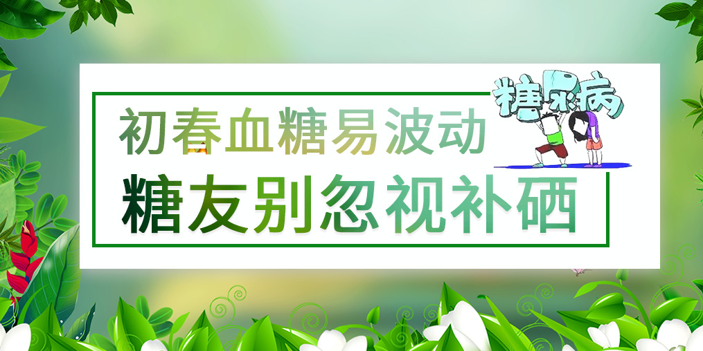 看似“友好”的春季，千萬別忽視血糖問題