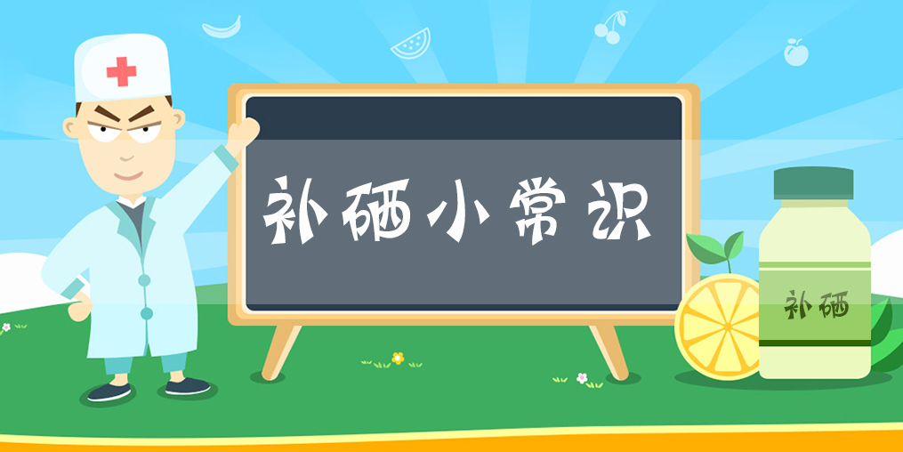 額外補硒有用嗎？每天需要補充多少硒？