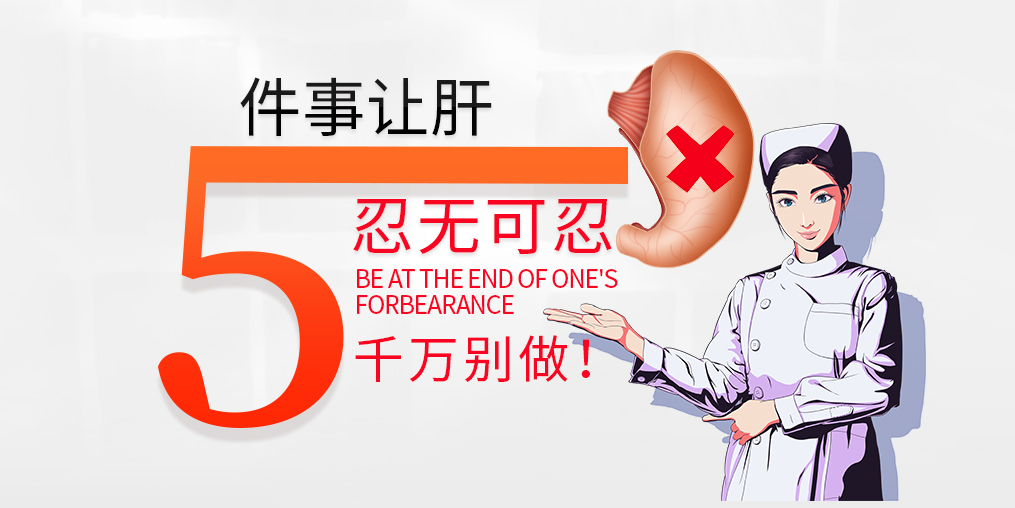 肝臟是最能忍的器官，但這5件事讓肝“忍無可忍”