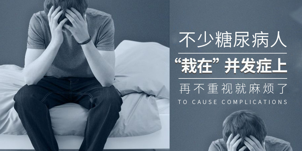 糖尿病致死率高，多是“栽”在并發(fā)癥上