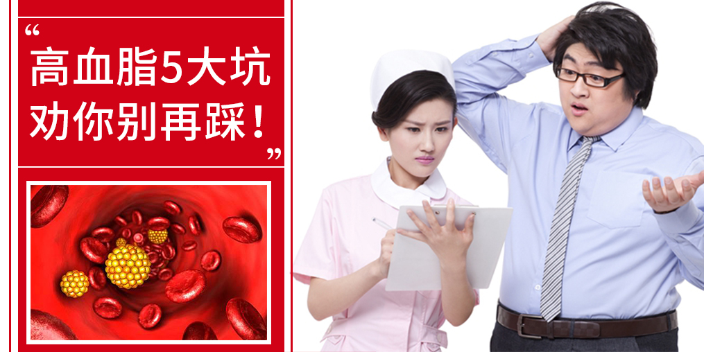 5個(gè)誤區(qū)，掉入高血脂的坑，趕緊改正！
