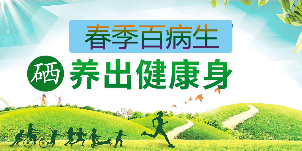 為什么春季易生?。慷嘌a(bǔ)硒助你養(yǎng)出健康身