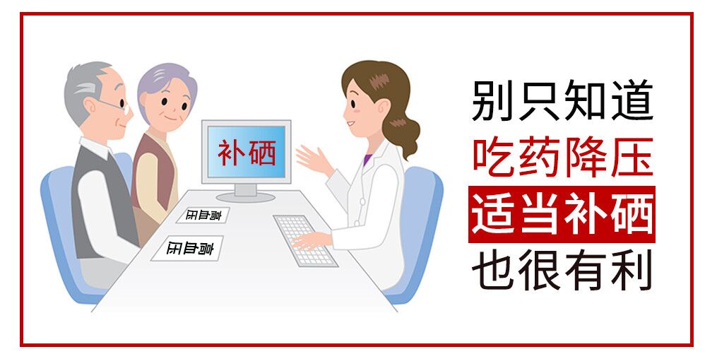 降血壓只知道吃藥？多補(bǔ)硒對(duì)穩(wěn)定血壓很有利