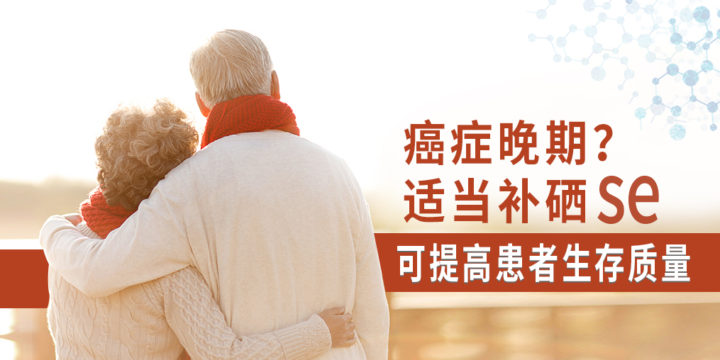 癌癥晚期很痛苦，適當(dāng)補(bǔ)硒可提高患者生存質(zhì)量