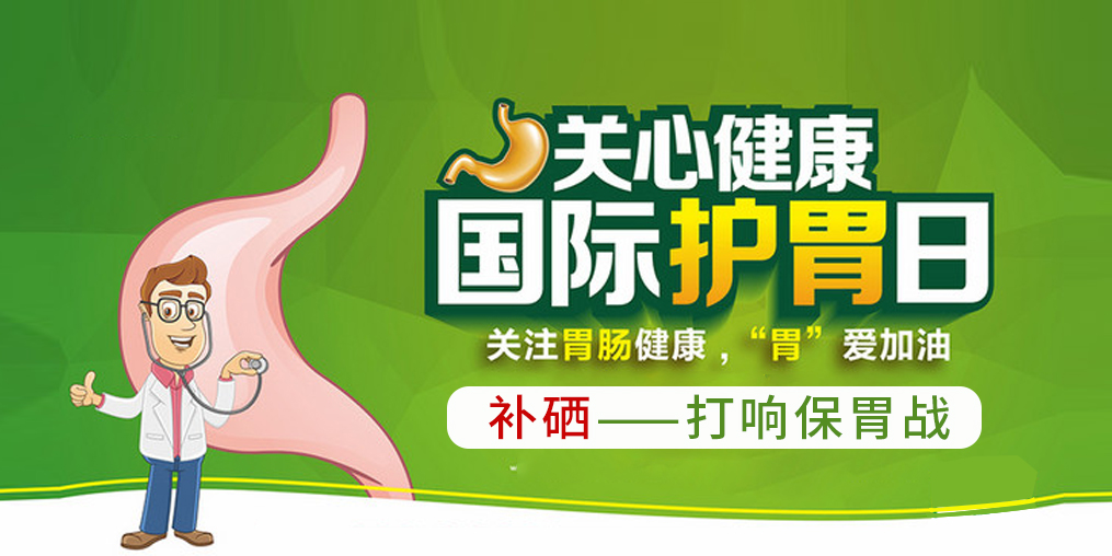 國(guó)際護(hù)胃日，補(bǔ)硒助你打響?！拔浮睉?zhàn)！