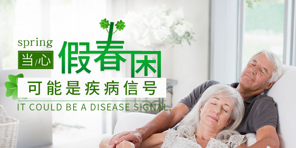 糖尿病患者當(dāng)心“假”春困，別忽視補(bǔ)硒保健