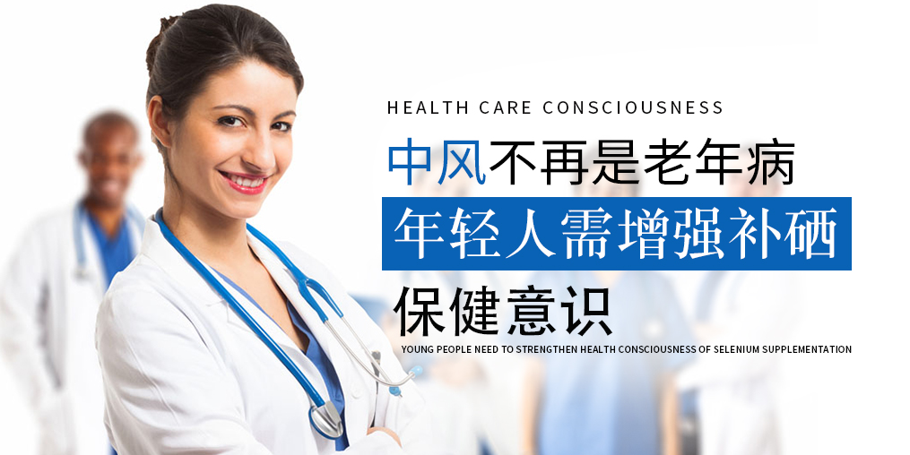 90后已成中風(fēng)高發(fā)人群!年輕人該學(xué)會補(bǔ)硒保健了