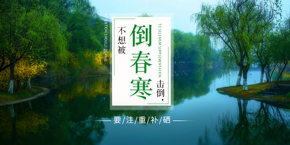 老年人易被“倒春寒”擊倒，更要注重補(bǔ)硒