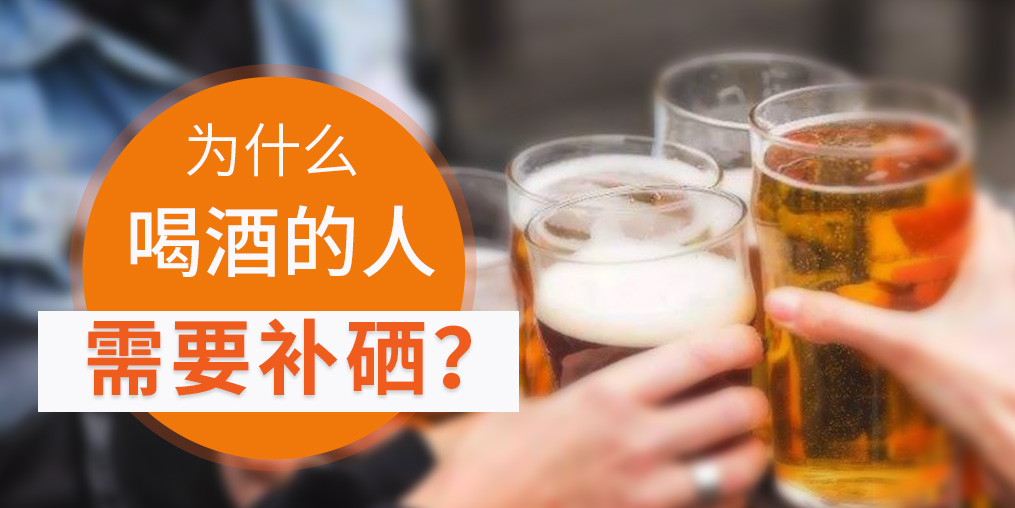 補(bǔ)硒對(duì)肝臟有好處，愛(ài)喝酒的人一定要看！