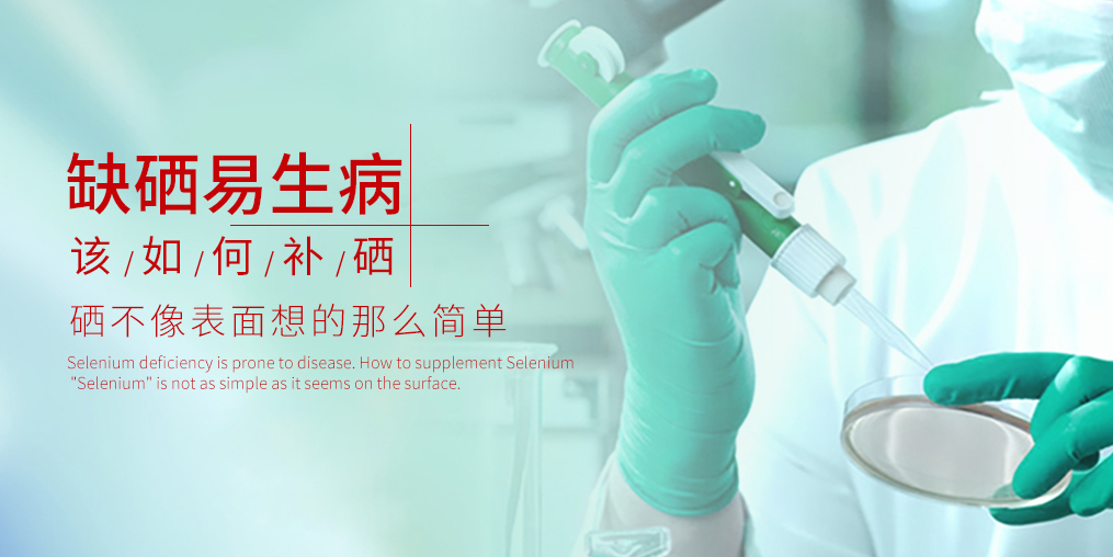 缺硒易生病，千萬(wàn)別等到得病才補(bǔ)硒！